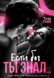 Если бы ты знал...  - Тина Рамм