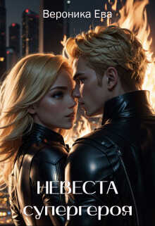 Невеста супергероя  - Вероника Ева