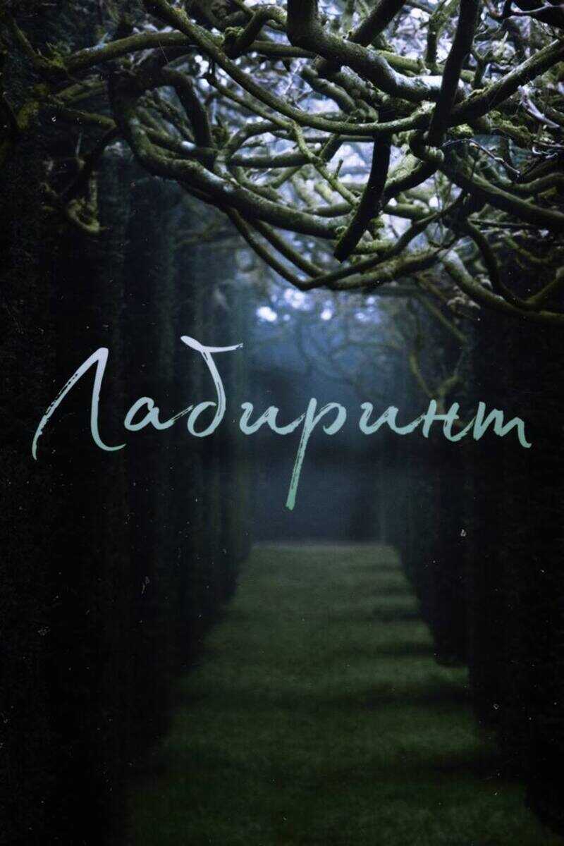 Лабиринт  - Your6Demon