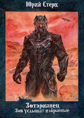 Зов услышат избранные  - Юрий Стерх