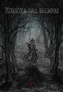 Хозяйка над бесами  - Мирра Слуцкая