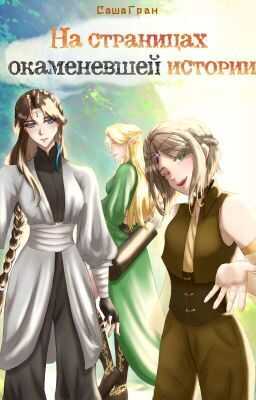 На страницах окаменевшей истории - Саша Гран