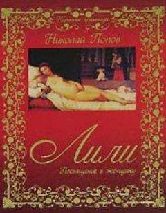 Николай Попов - Лили.Посвящение в женщину