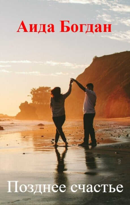 Позднее счастье  - Аида Богдан
