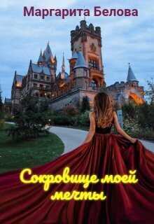 Сокровище моей мечты  - Маргарита Белова