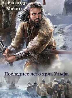 Последнее лето ярла Ульфа  - Мазин Александр Владимирович