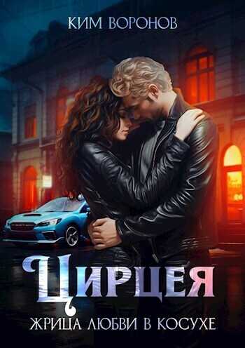 Цирцея. Жрица любви в косухе  - Ким Воронов