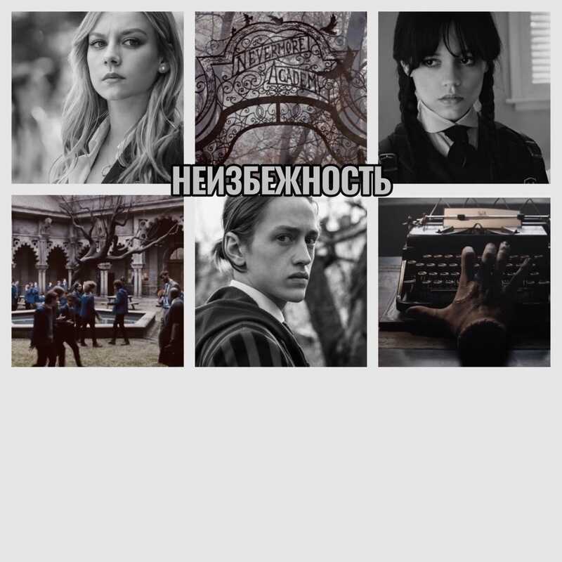 Неизбежность  - Мила Гусева