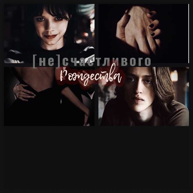 (Не)счастливого Рождества  - Мила Гусева