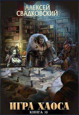 Подъем к бездне. Книга десятая  - Алексей Рудольфович Свадковский