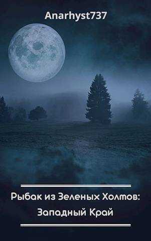 Западный Край - Anarhyst737