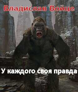 Безобидный Малёк. У каждого своя правда  - Войце Влад