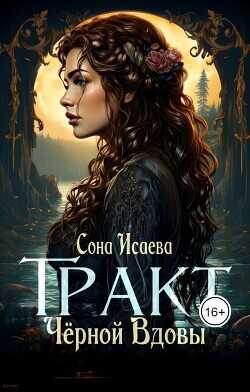 Тракт Чёрной Вдовы  - Исаева Сона