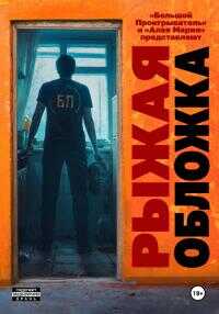 Рыжая обложка - Иван Михайлович Миронов