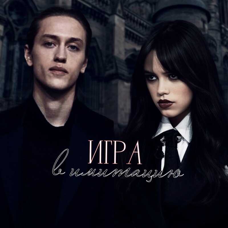 Игра в имитацию - Мила Гусева