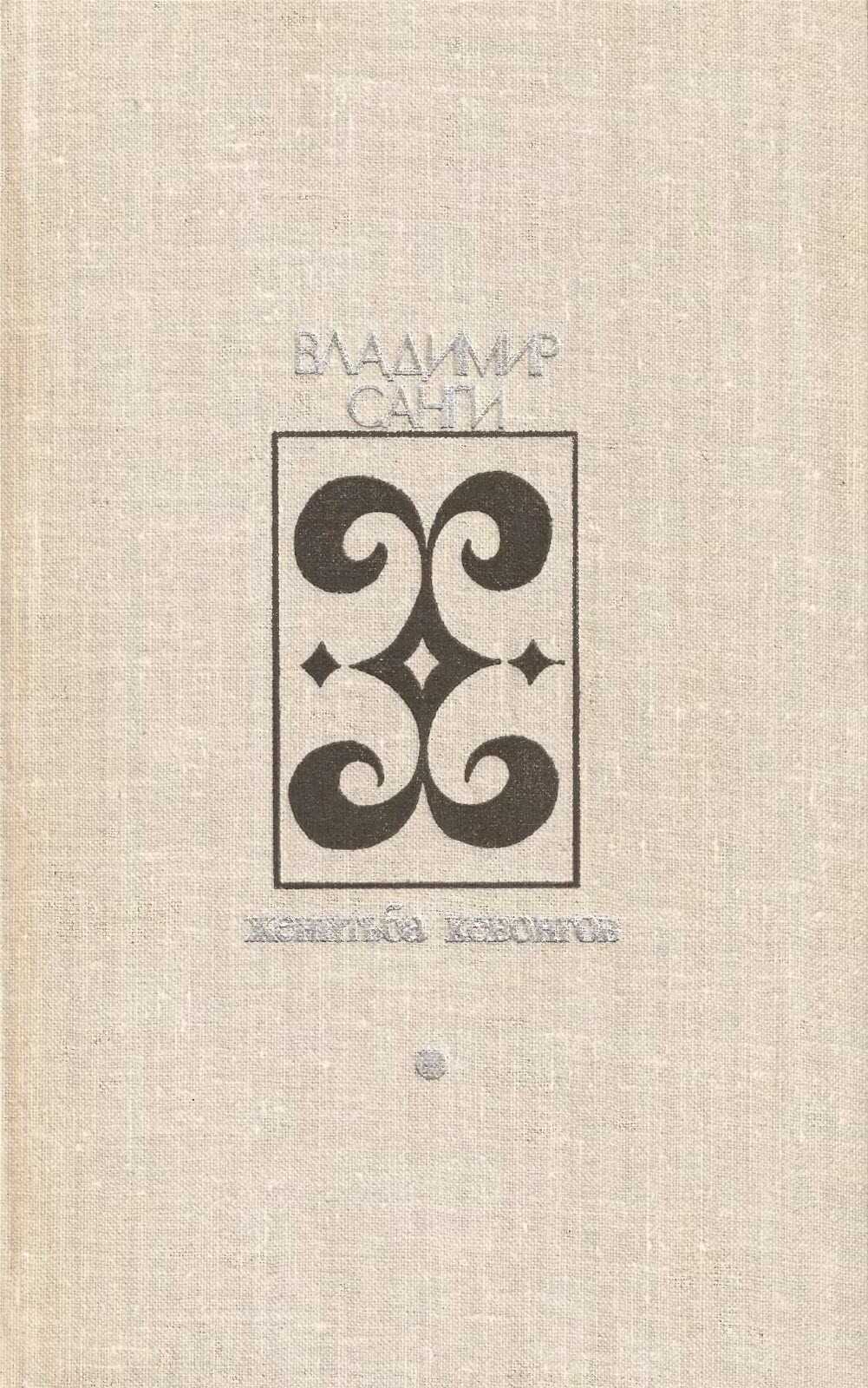 Женитьба Кевонгов - Владимир Михайлович Санги