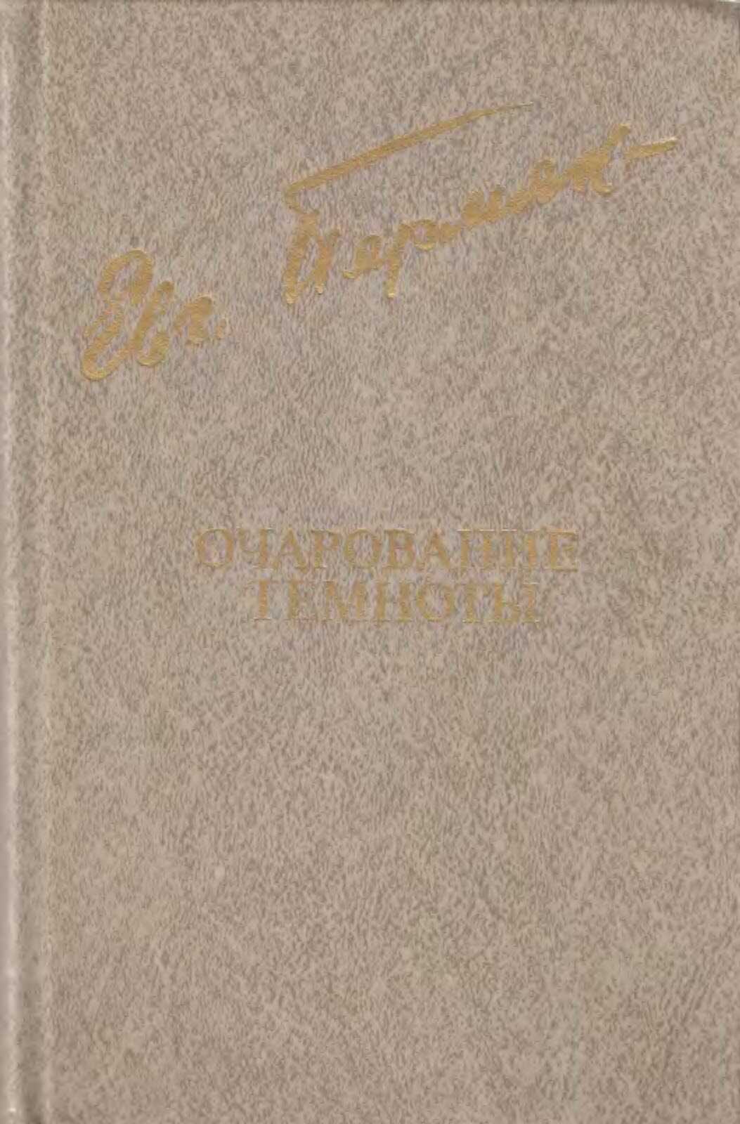 Очарование темноты - Евгений Андреевич Пермяк