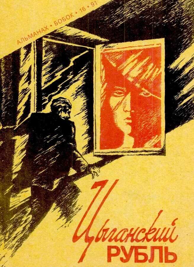 Цыганский рубль - Виктор Альбертович Обухов