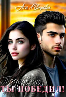 Поздравляю, ты победил!  - Ася Северова