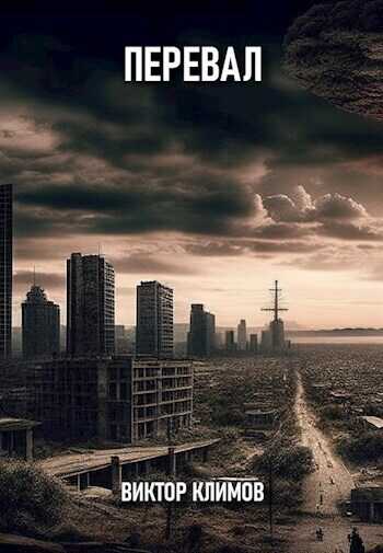 Перевал  - Виктор Климов