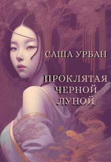 Проклятая Черной Луной  - Саша Урбан