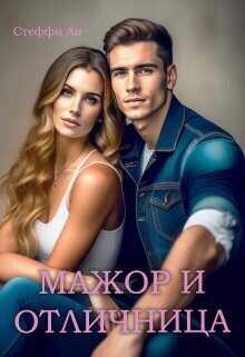 Мажор и Отличница  - Стеффи Ли