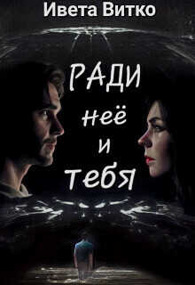 Ради неё и тебя  - Ивето Витко