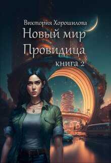 Новый мир. Провидица. Книга 2  - Виктория Хорошилова