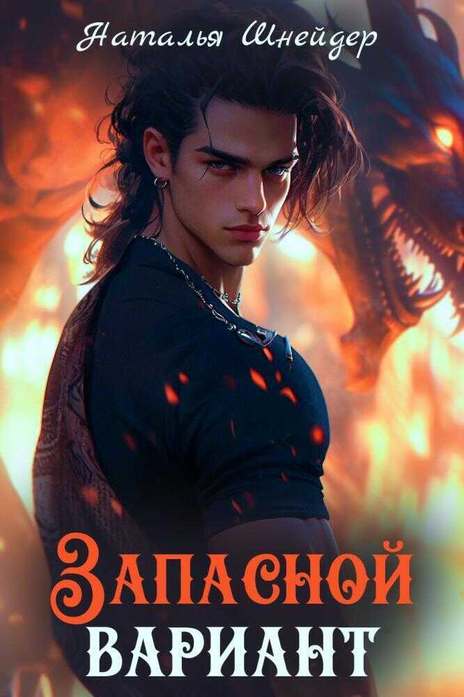 Запасной вариант  - Наталья Шнейдер