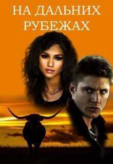 На дальних рубежах  - Incognito