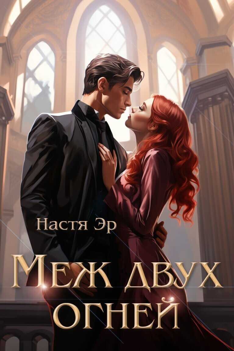 Меж двух огней  - Анастасия Эр
