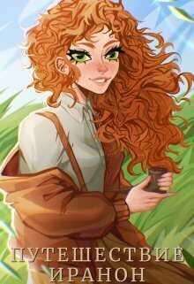 Путешествие Иранон  - Мелисса Альсури