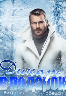 Дикарь в подарок  - Виктория Победа