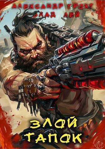 Злой Тапок  - Влад Лей