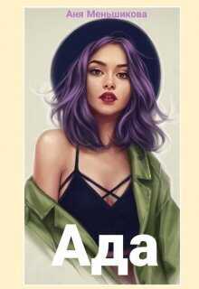 Ада - Аня Меньшикова