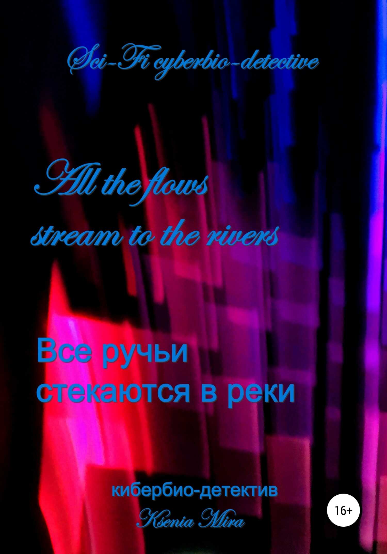 Все ручьи стекаются в реки. Научно-фантастический кибер-детектив - Ксения Александровна Мира
