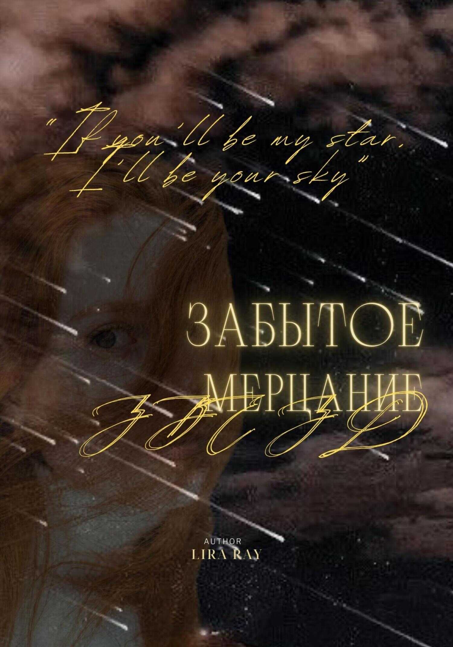 Забытое мерцание звёзд - Leera Ray