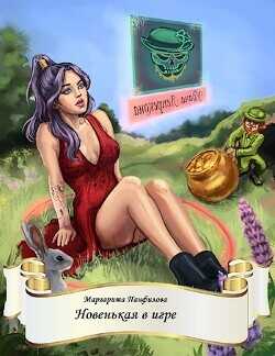 Новенькая в игре  - Панфилова Маргарита