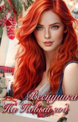 Веснушка на Новый год  - Shkodina