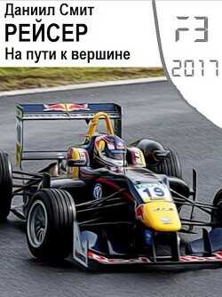 Рейсер. На пути к вершине  - Кузнецов Данил Сергеевич Смит Даниил