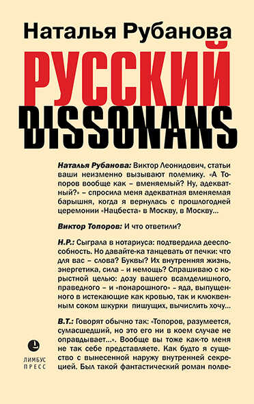Русский диссонанс. От Топорова и Уэльбека до Робины Куртин: беседы и прочтения, эссе, статьи, рецензии, интервью-рокировки, фишки - Наталья Федоровна Рубанова
