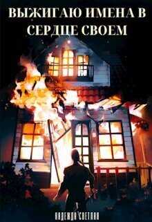 Выжигаю имена в сердце своем  - Надежда Светлая