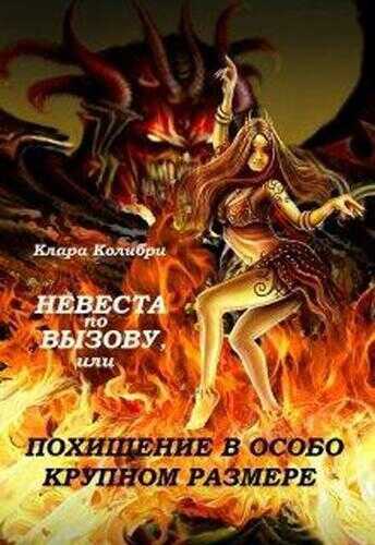 Невеста по вызову, или Похищение в особо крупном размере  - Клара Колибри