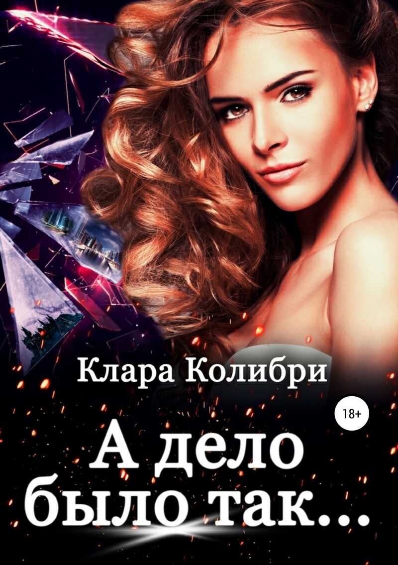 А дело было так  - Клара Колибри