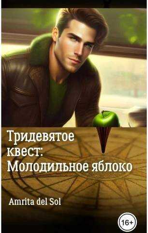 Тридевятое квест: Молодильное яблоко  - Amrita del Sol