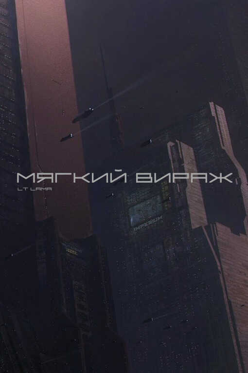Мягкий вираж  - Север