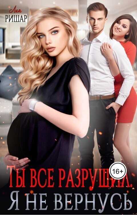 Ты все разрушил. Я не вернусь  - Лия Ришар