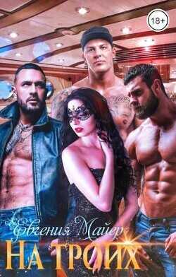 На троих  - Майер Евгения