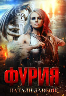 Фурия  - Лансон Натали