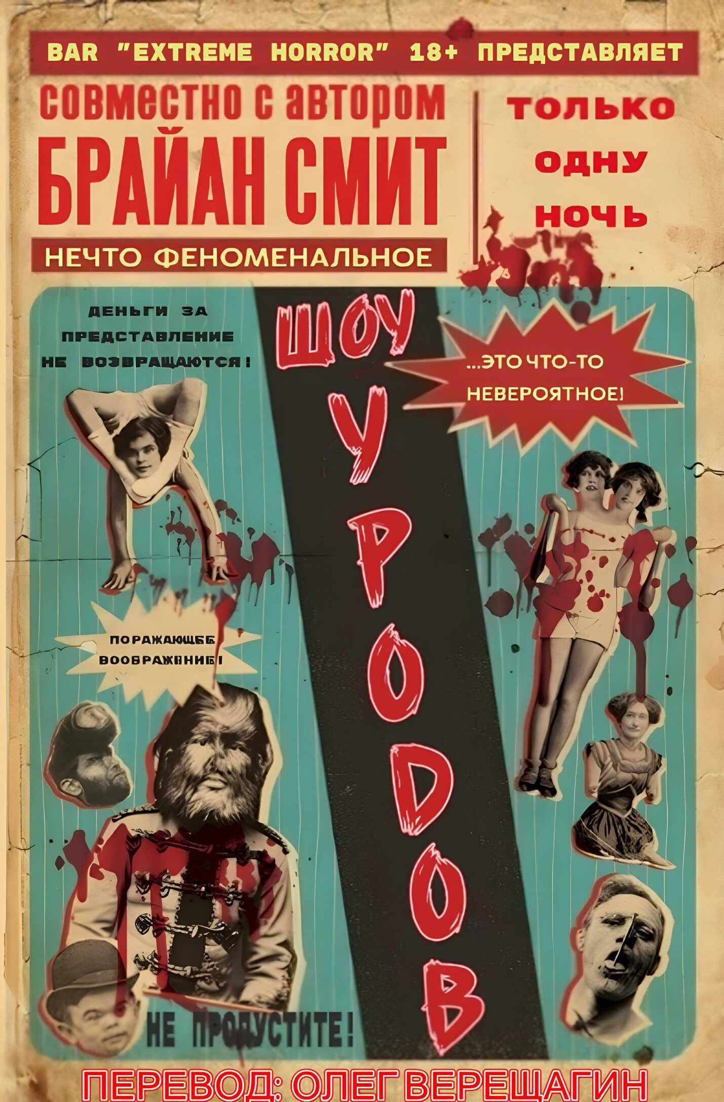 Шоу Уродов - Брайан Смит